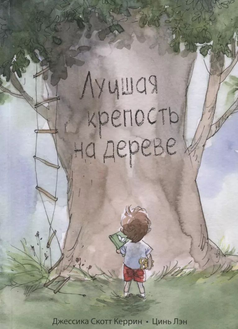 Обложка книги "Керрин Скотт: Лучшая крепость на дереве"