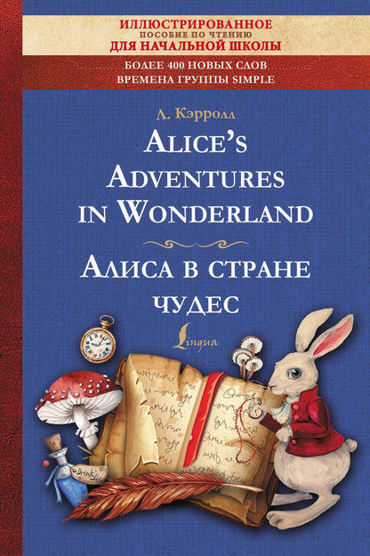 Обложка книги "Кэрролл: Alices Adventures in Wonderland = Алиса в стране чудес. Иллюстрированное пособие для чтения"