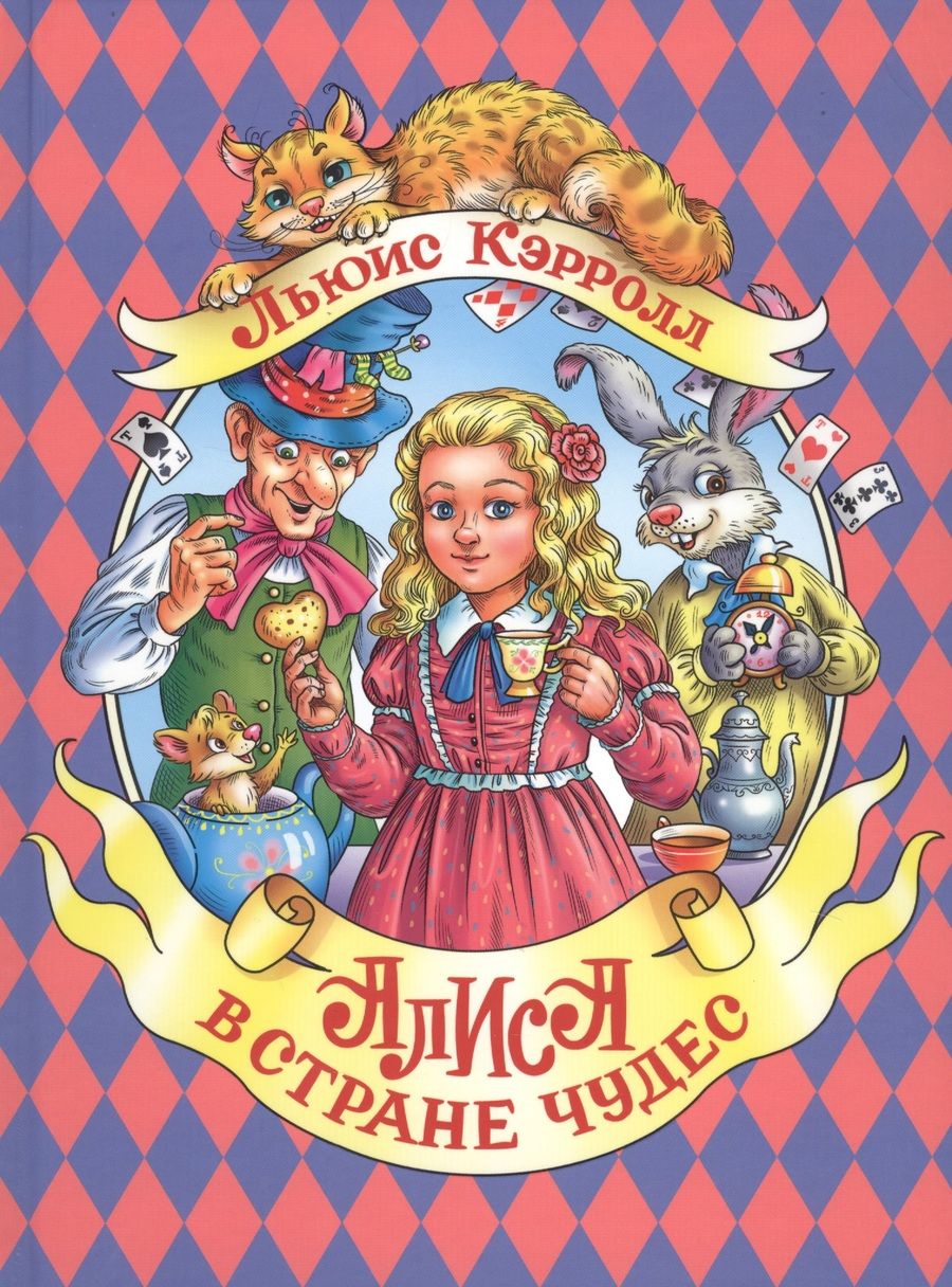 Обложка книги "Кэрролл: Алиса в старне чудес"