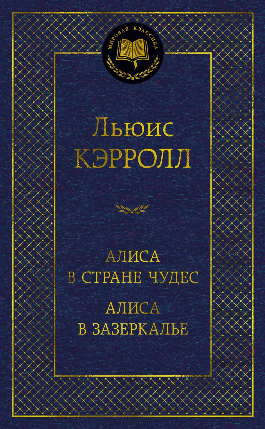 Обложка книги "Кэрролл: Алиса в Стране чудес. Алиса в Зазеркалье"