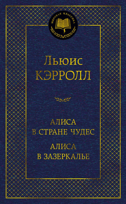 Обложка книги "Кэрролл: Алиса в Стране чудес. Алиса в Зазеркалье"