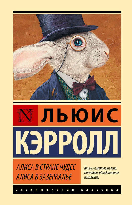 Обложка книги "Кэрролл: Алиса в Стране чудес. Алиса в Зазеркалье"
