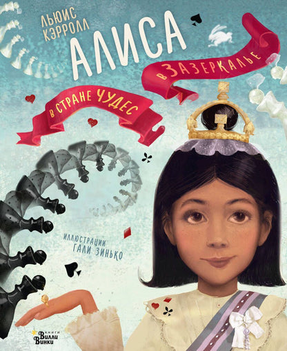 Обложка книги "Кэрролл: Алиса в Стране чудес. Алиса в Зазеркалье"