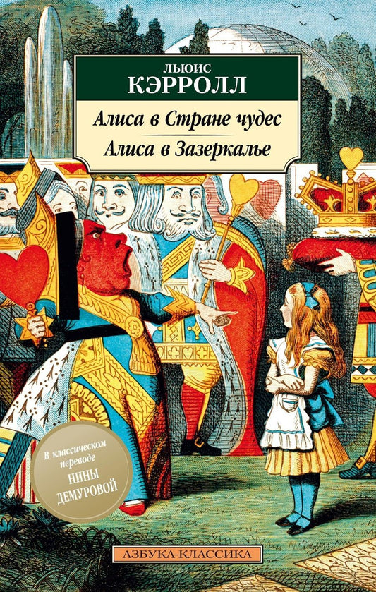 Обложка книги "Кэрролл: Алиса в Стране чудес. Алиса в Зазеркалье"
