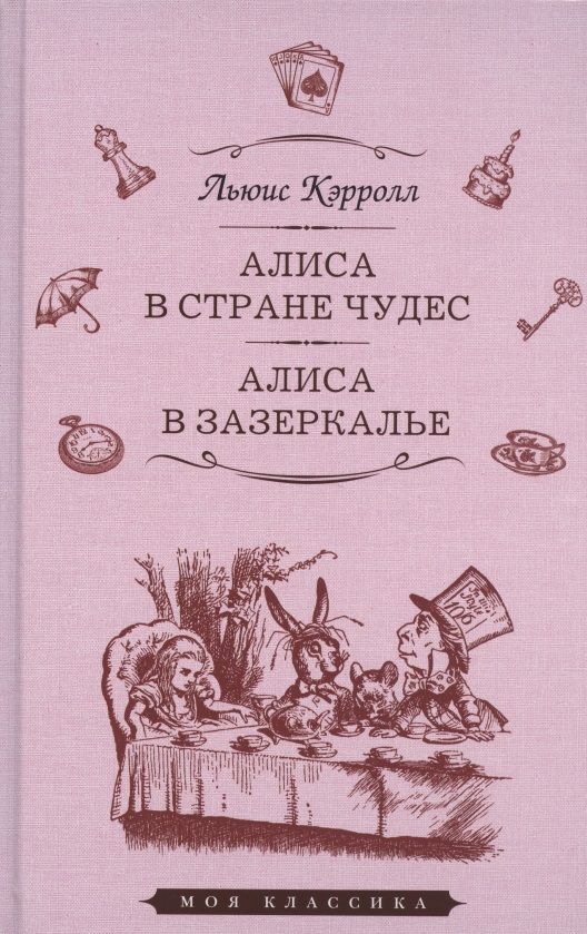 Обложка книги "Кэрролл: Алиса в Стране Чудес. Алиса в Зазеркалье"