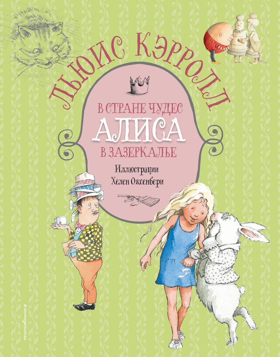 Обложка книги "Кэрролл: Алиса в Стране чудес. Алиса в Зазеркалье"