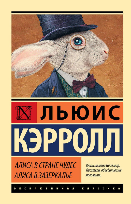 Обложка книги "Кэрролл: Алиса в Стране чудес. Алиса в Зазеркалье"