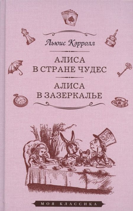 Фотография книги "Кэрролл: Алиса в Стране Чудес. Алиса в Зазеркалье"