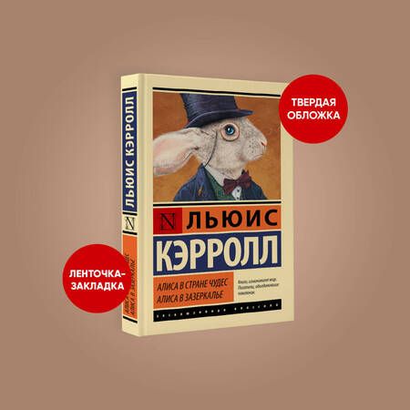 Фотография книги "Кэрролл: Алиса в Стране чудес. Алиса в Зазеркалье"