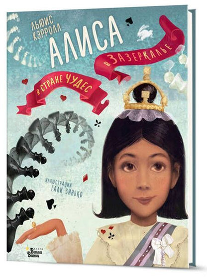 Фотография книги "Кэрролл: Алиса в Стране чудес. Алиса в Зазеркалье"