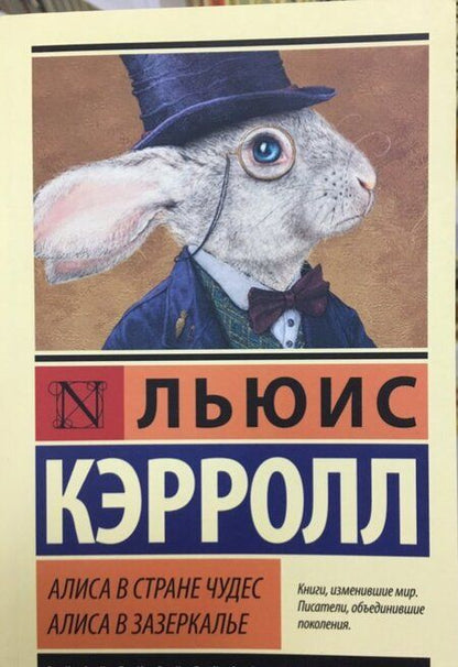 Фотография книги "Кэрролл: Алиса в Стране чудес. Алиса в Зазеркалье"