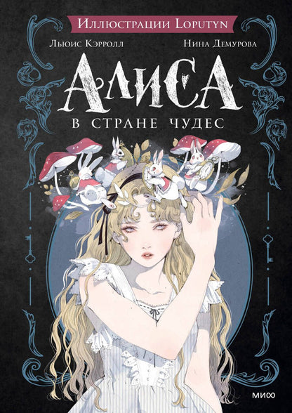 Обложка книги "Кэрролл: Алиса в Стране чудес"