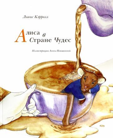 Обложка книги "Кэрролл: Алиса в Стране чудес"