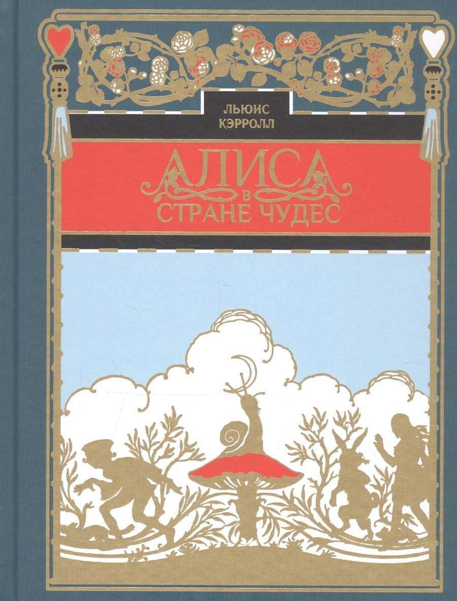 Обложка книги "Кэрролл: Алиса в стране чудес"