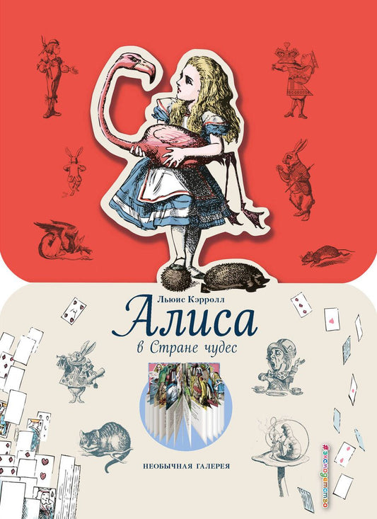 Обложка книги "Кэрролл: Алиса в Стране чудес"