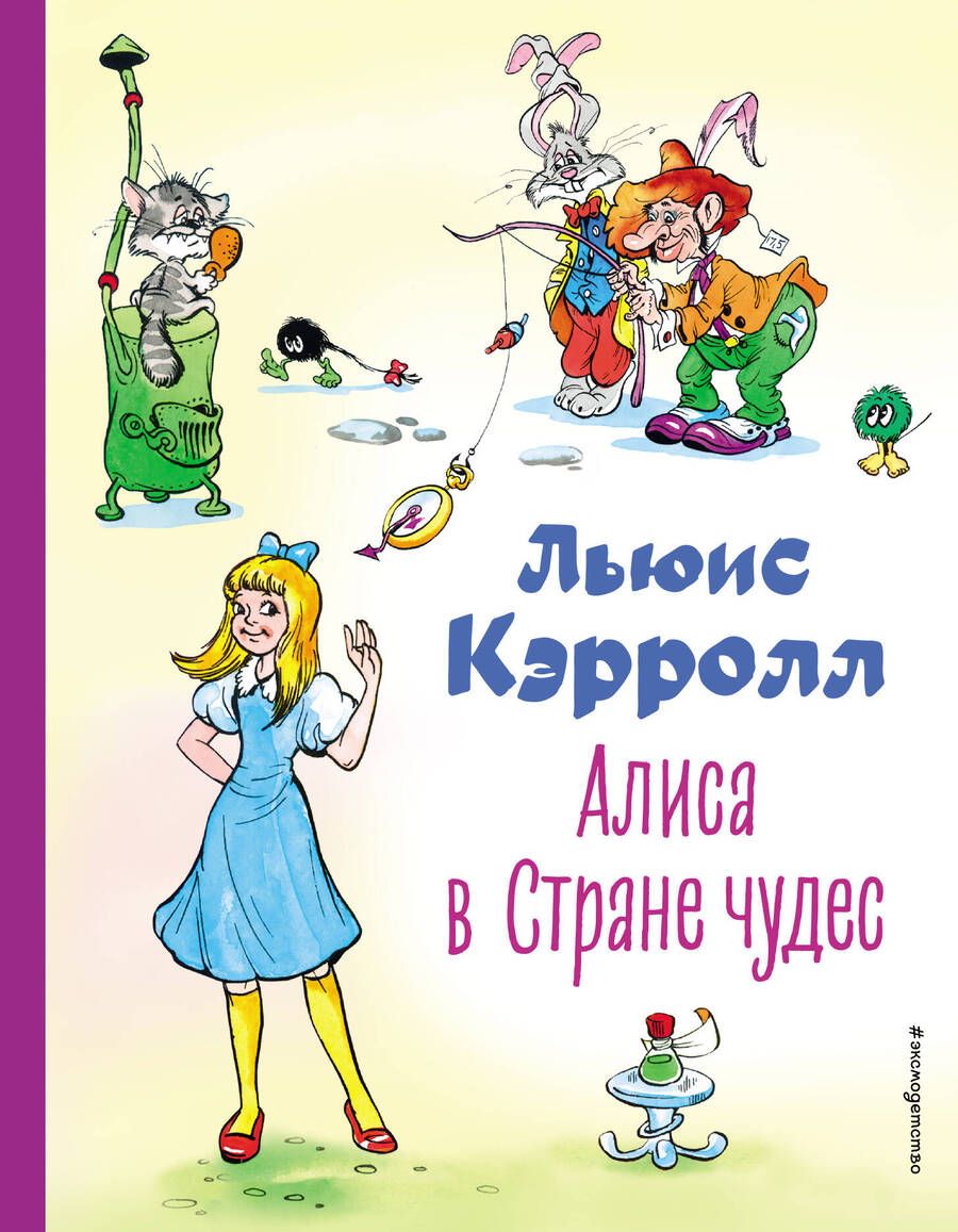 Обложка книги "Кэрролл: Алиса в Стране чудес"