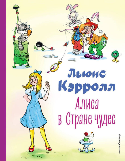 Обложка книги "Кэрролл: Алиса в Стране чудес"
