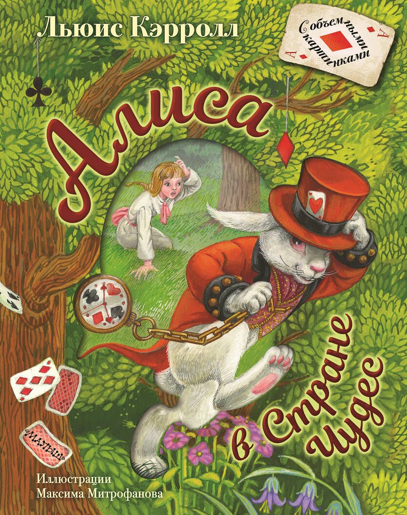Обложка книги "Кэрролл: Алиса в Стране Чудес"