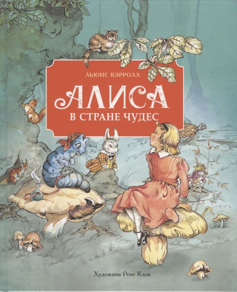 Обложка книги "Кэрролл: Алиса в стране чудес"