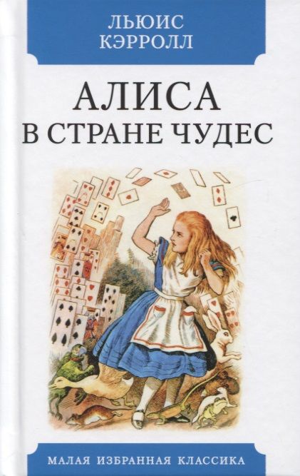 Фотография книги "Кэрролл: Алиса в Стране чудес"