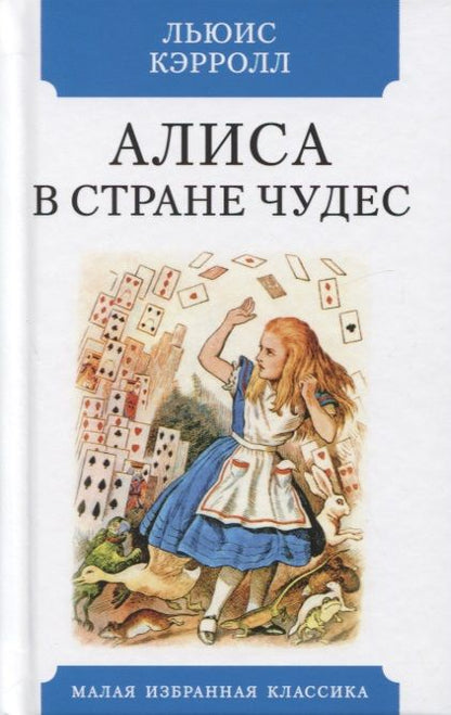 Фотография книги "Кэрролл: Алиса в Стране чудес"