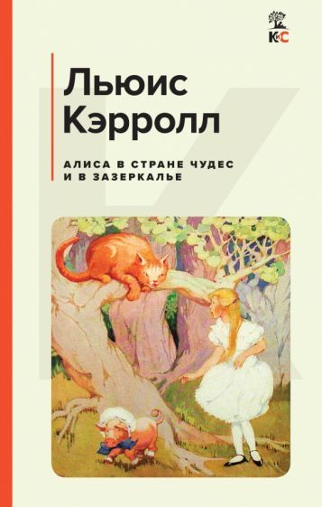 Обложка книги "Кэрролл: Алиса в Стране чудес и в Зазеркалье"