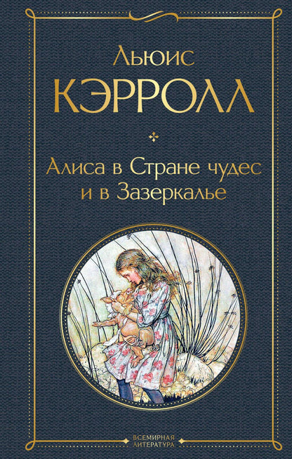 Обложка книги "Кэрролл: Алиса в Стране чудес и в Зазеркалье"