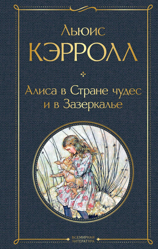 Обложка книги "Кэрролл: Алиса в Стране чудес и в Зазеркалье"