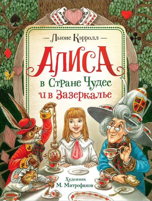 Обложка книги "Кэрролл: Алиса в Стране Чудес и в Зазеркалье"