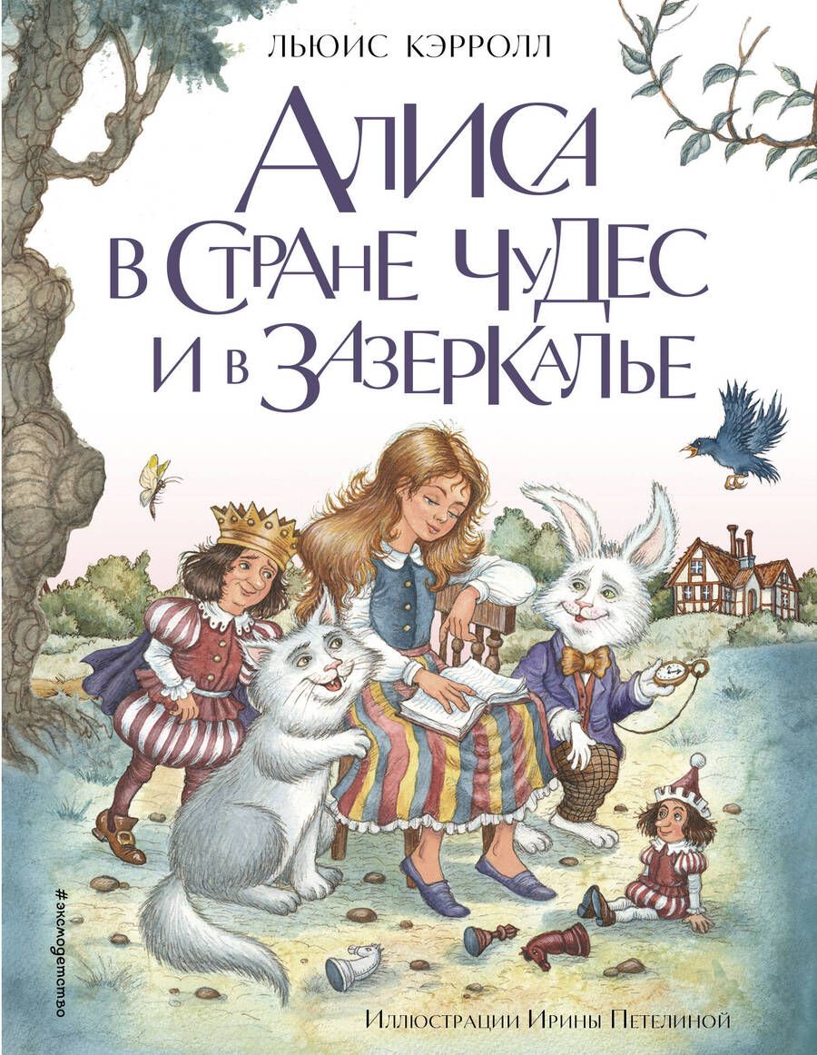 Обложка книги "Кэрролл: Алиса в Стране чудес и в Зазеркалье"