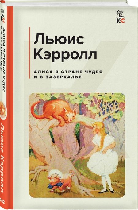 Фотография книги "Кэрролл: Алиса в Стране чудес и в Зазеркалье"