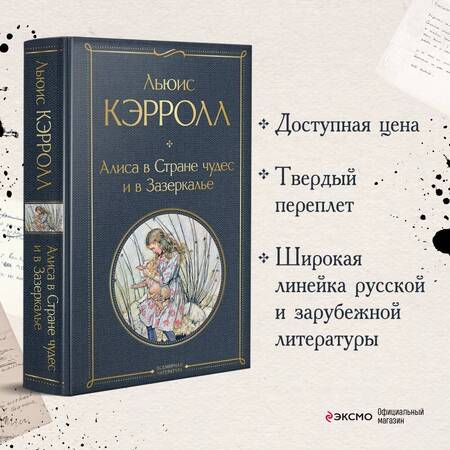 Фотография книги "Кэрролл: Алиса в Стране чудес и в Зазеркалье"