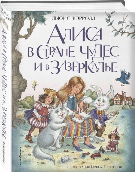 Фотография книги "Кэрролл: Алиса в Стране чудес и в Зазеркалье"