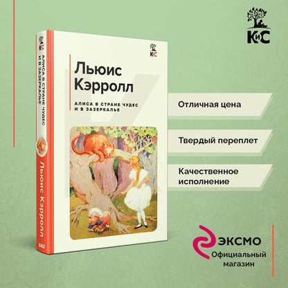 Фотография книги "Кэрролл: Алиса в Стране чудес и в Зазеркалье"