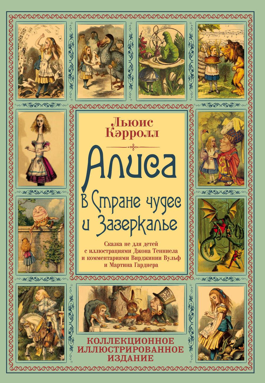 Обложка книги "Кэрролл: Алиса в Стране чудес и Зазеркалье. Сказка не для детей"