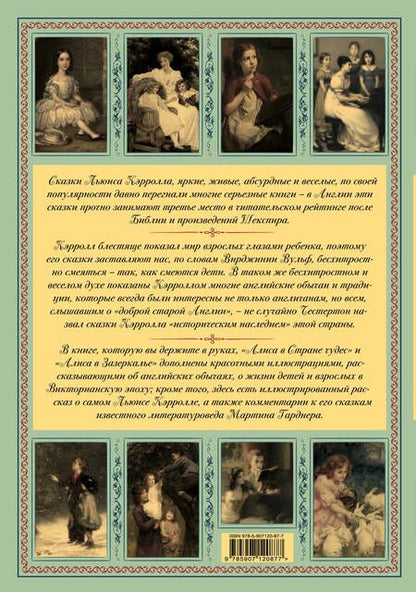 Фотография книги "Кэрролл: Алиса в Стране чудес и Зазеркалье. Сказка не для детей"