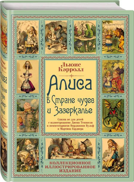 Фотография книги "Кэрролл: Алиса в Стране чудес и Зазеркалье. Сказка не для детей"
