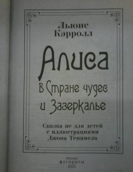 Фотография книги "Кэрролл: Алиса в Стране чудес и Зазеркалье. Сказка не для детей"