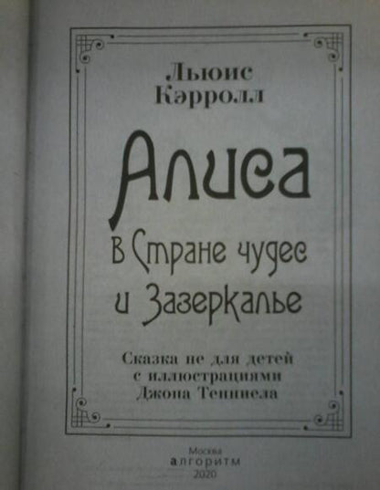 Фотография книги "Кэрролл: Алиса в Стране чудес и Зазеркалье. Сказка не для детей"