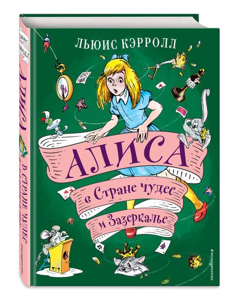 Фотография книги "Кэрролл: Алиса в Стране чудес и Зазеркалье"