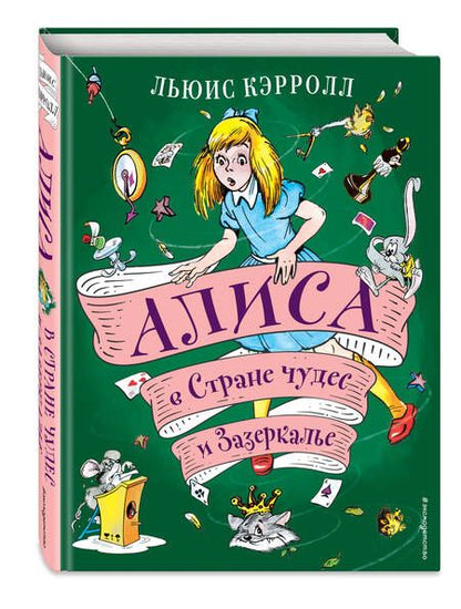 Фотография книги "Кэрролл: Алиса в Стране чудес и Зазеркалье"