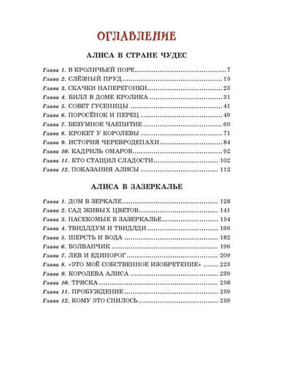 Фотография книги "Кэрролл: Алиса в Стране чудес и Зазеркалье"