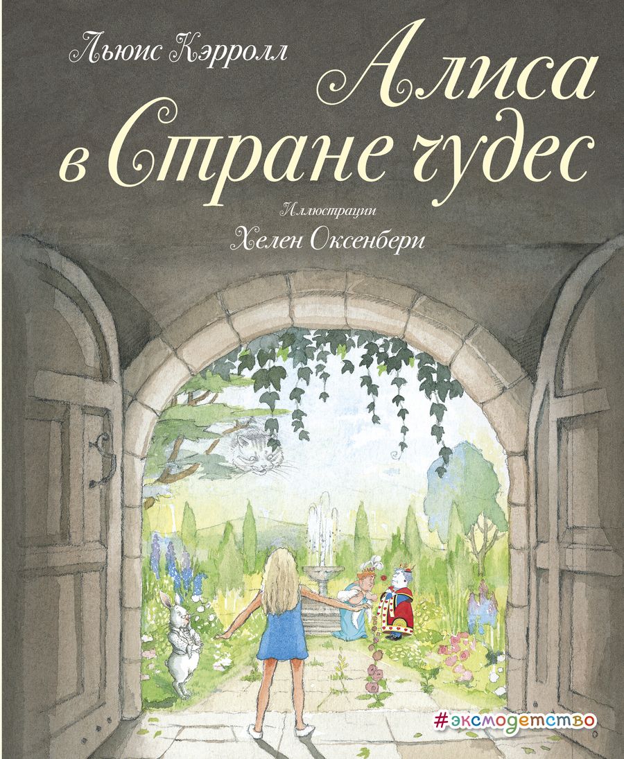 Обложка книги "Кэрролл: Алиса в Стране чудес (ил. Х. Оксенбери)"