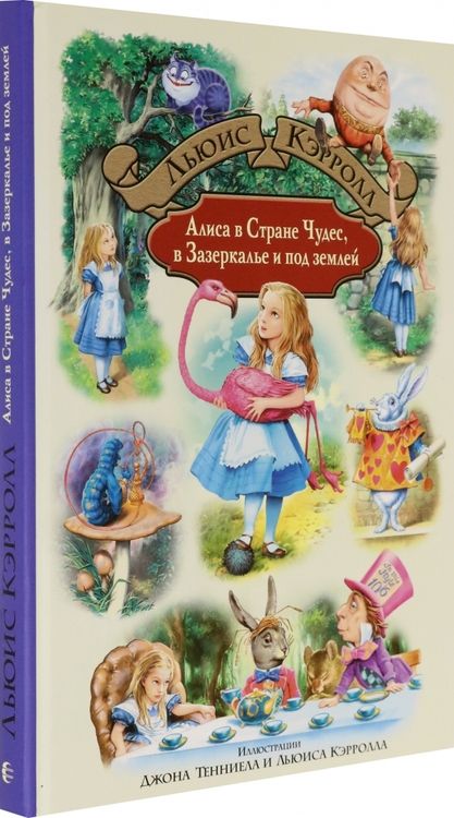 Фотография книги "Кэрролл: Алиса в Стране Чудес, в Зазеркалье и под землей"