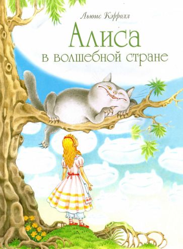 Обложка книги "Кэрролл: Алиса в волшебной стране"