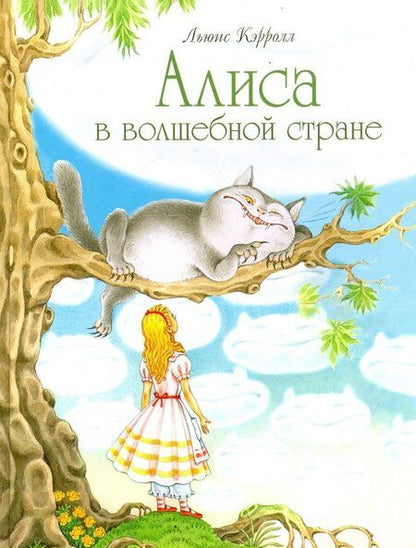 Фотография книги "Кэрролл: Алиса в волшебной стране"