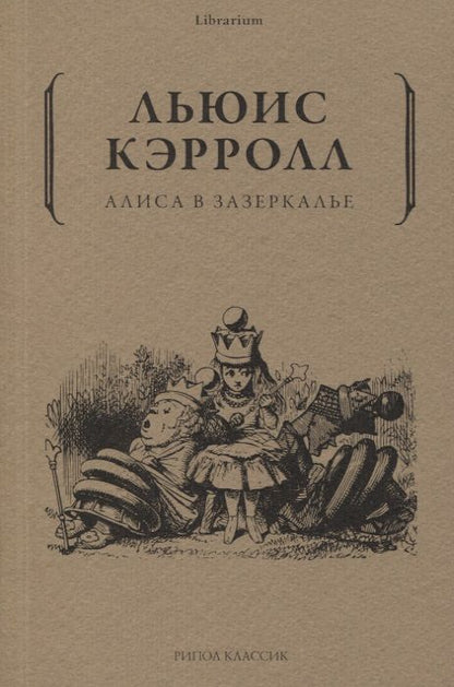 Обложка книги "Кэрролл: Алиса в Зазеркалье"