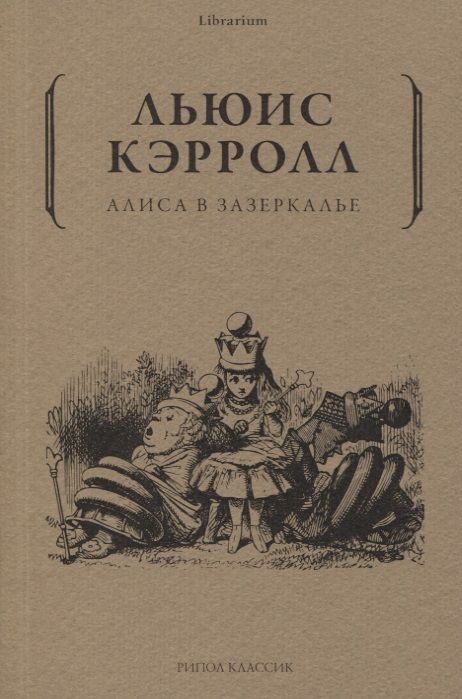 Обложка книги "Кэрролл: Алиса в Зазеркалье"