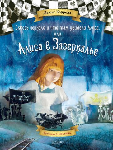 Обложка книги "Кэрролл: Алиса в Зазеркалье"