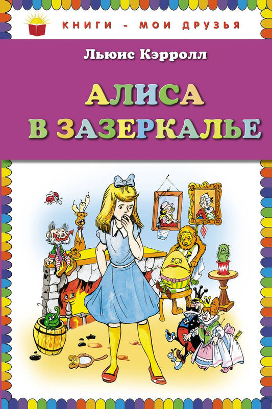 Обложка книги "Кэрролл: Алиса в Зазеркалье"